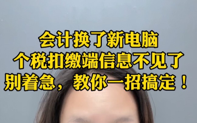 会计换了新电脑,个税扣缴端信息不见了,数据不会恢复,别着急,教你一招搞定!哔哩哔哩bilibili