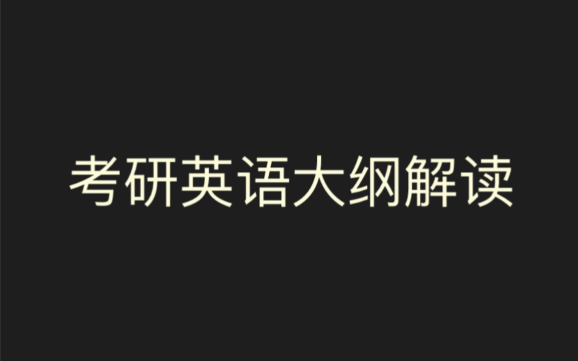 柴荣老师2023考研英语大纲解读哔哩哔哩bilibili