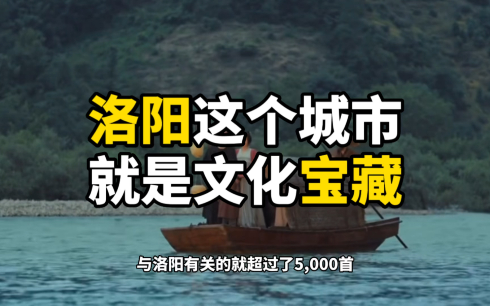 洛阳这个城市就是文化宝藏,他是一座诗都,曾经在洛阳住过的诗人几乎构成了整个唐代的文学史.哔哩哔哩bilibili