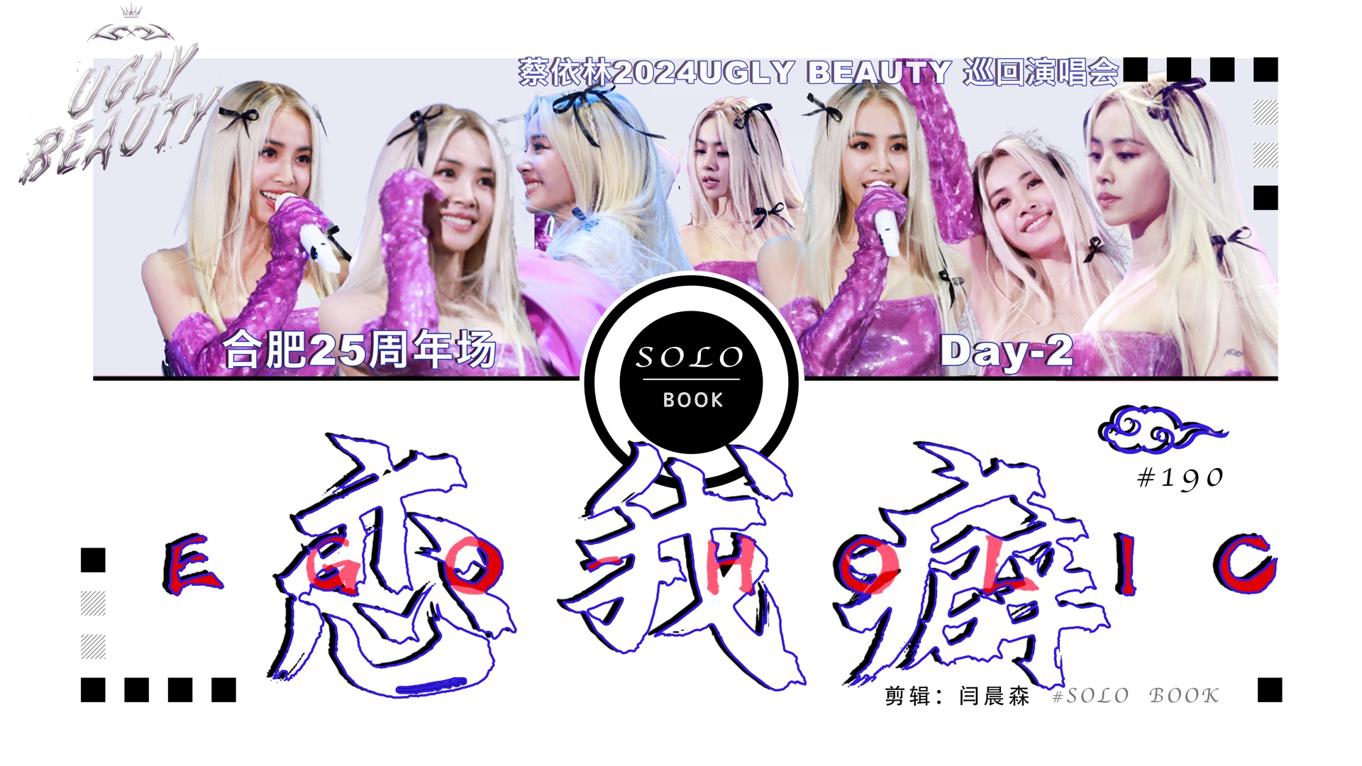 【蔡依林Jolin】合肥uglybeauty演唱会25周年场Day2惊喜限定曲目𐟎𕣀Š恋我癖EGOHOLIC》合音混音混剪完整版哔哩哔哩bilibili