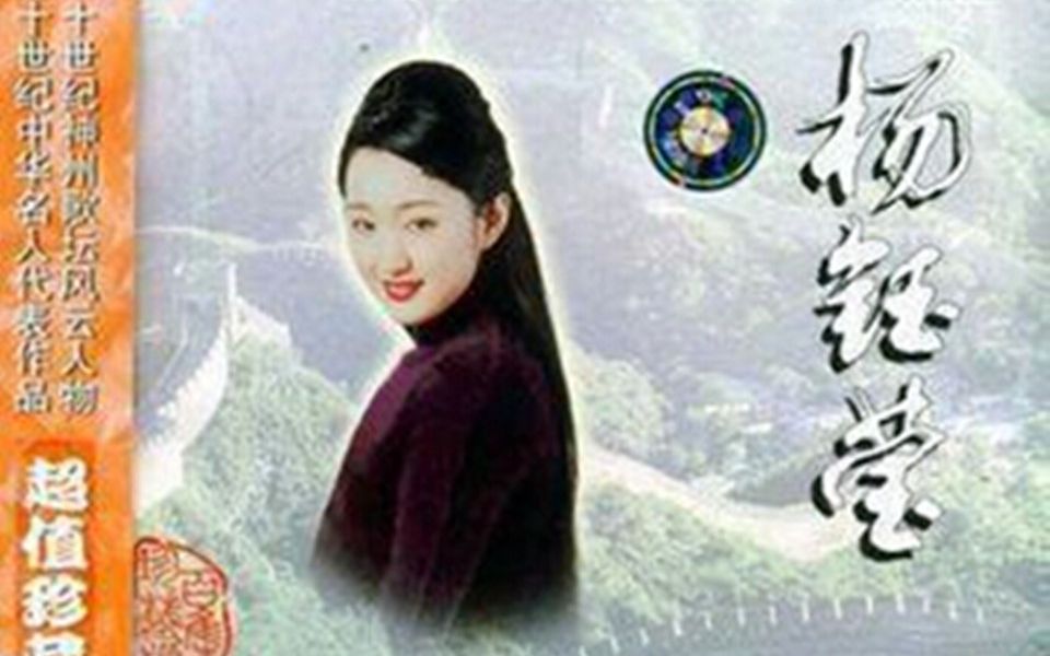 [图]77杨钰莹（1971-）20世纪中华歌坛名人百集珍藏版