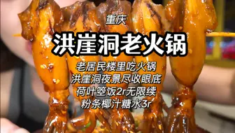 在老居民楼里面吃个手工菜老火锅，还能看洪崖洞夜景