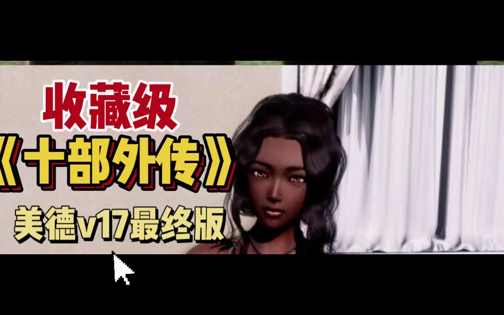 【神作】【pc 安卓】美德v17最终版 十部外传【收藏级】【13g】