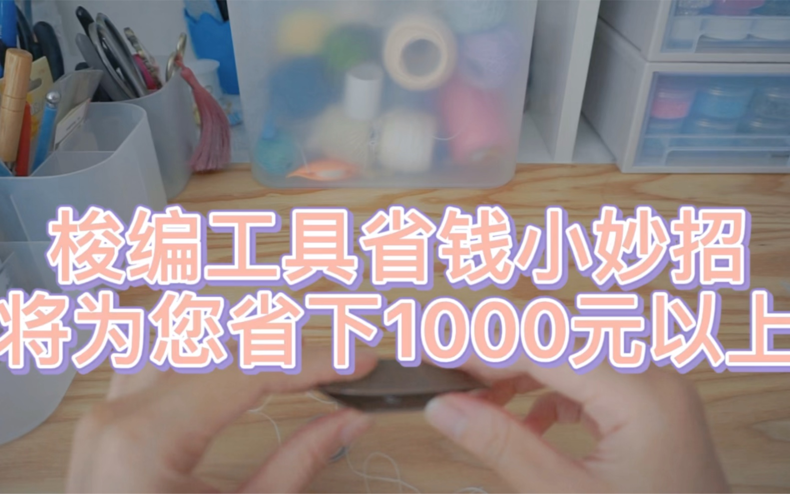 [图]梭编工具省钱小妙招，将为您省下1000元！！集美们冲啊！！( ̀⌄ ́)