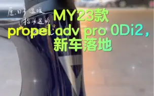 Download Video: MY23款 propel adv pro 0Di2，新车落地#pcr #giant #公路车 #自行车推荐