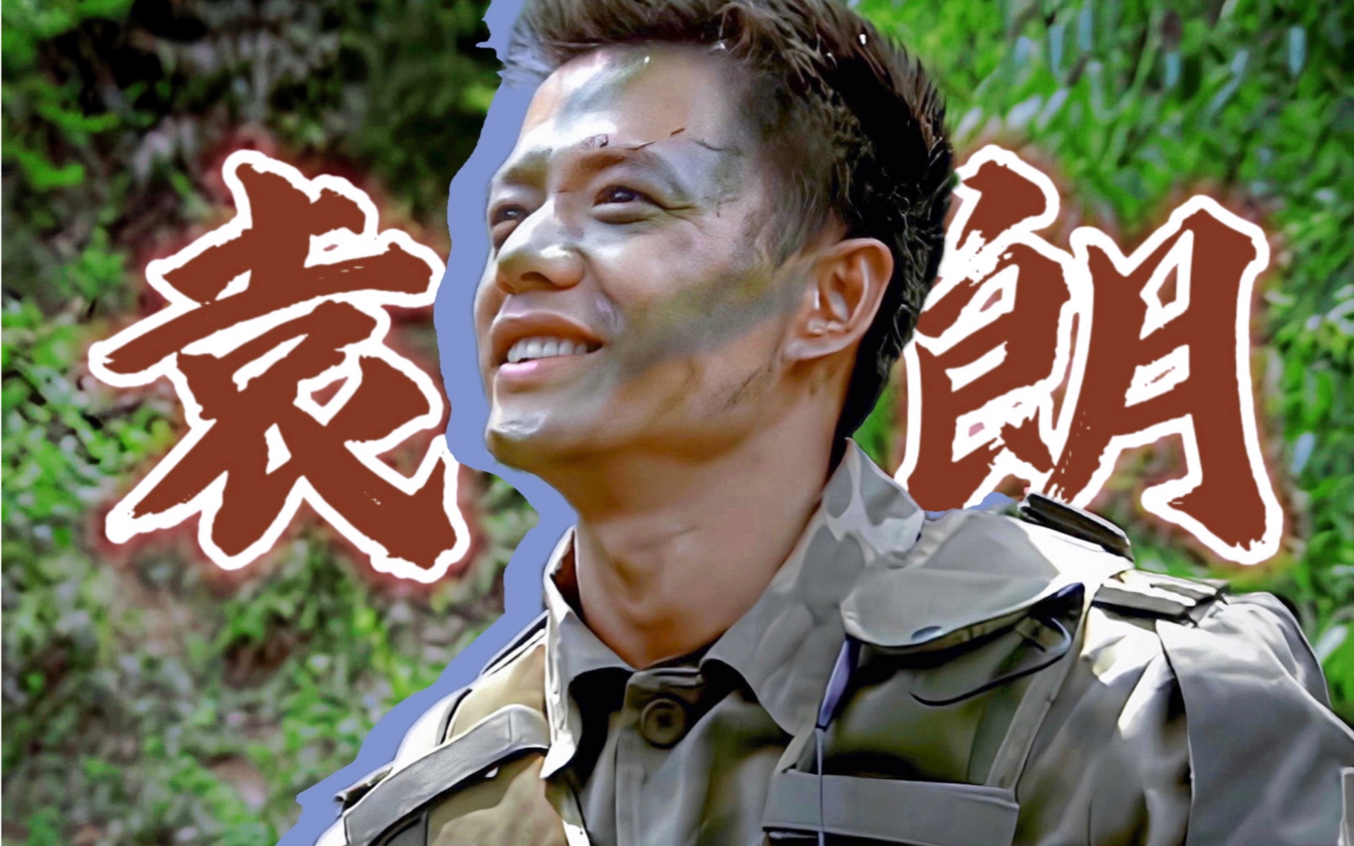 【袁朗/段奕宏】士兵突击|好爱袁朗队长～为什么我2023年才看到士兵