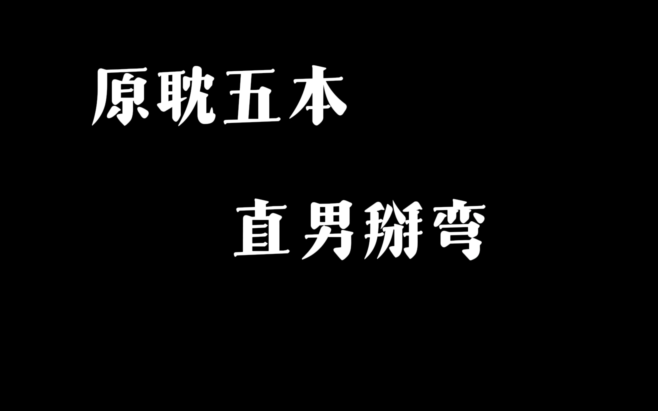 【耽美推文:直掰弯】宝藏啊!看直男如何被骗身又骗心哔哩哔哩bilibili