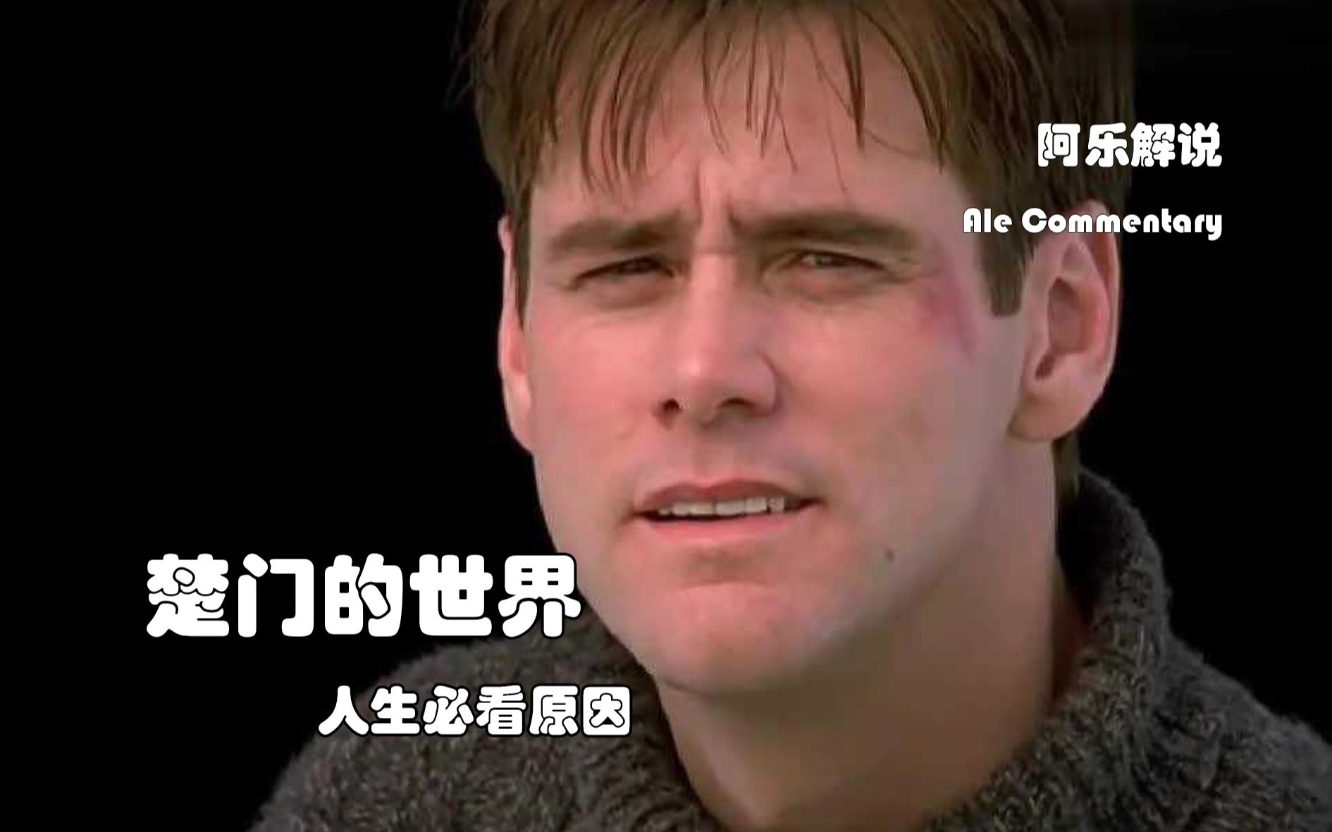 楚门的世界,评分高的原因究竟是什么?