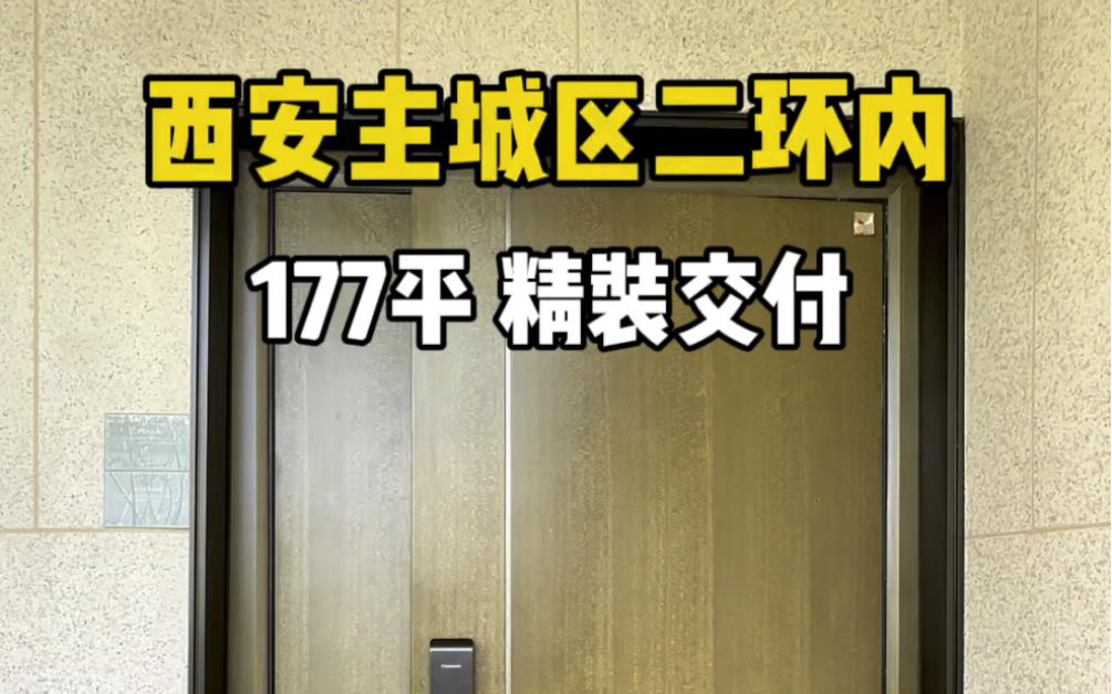 西安主城区二环内改善大平层,豪装交付小高层,自带五恒黑科技系统,夏天不用开空调,冬天不用开地暖#西安买房 #西安房产 #西安大平层哔哩哔哩bilibili