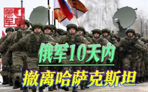 Video herunterladen: 俄军宣布撤离哈萨克，一兵一卒都不再留，普京啪啪打脸布林肯