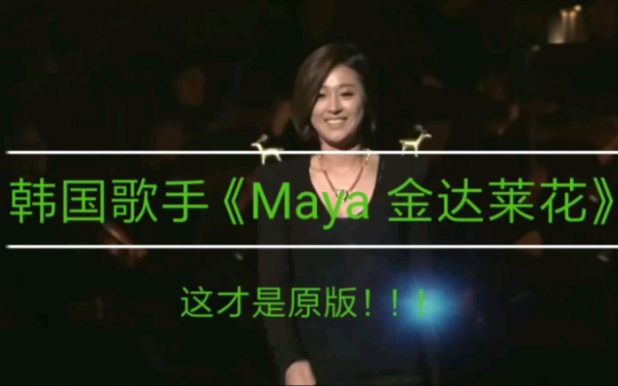 韩国歌手maya《金达莱花》 这才是原版!