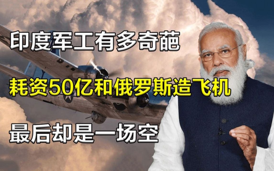 印度军工有多奇葩,耗资50亿和俄罗斯造飞机,最后却是一场空哔哩哔哩bilibili