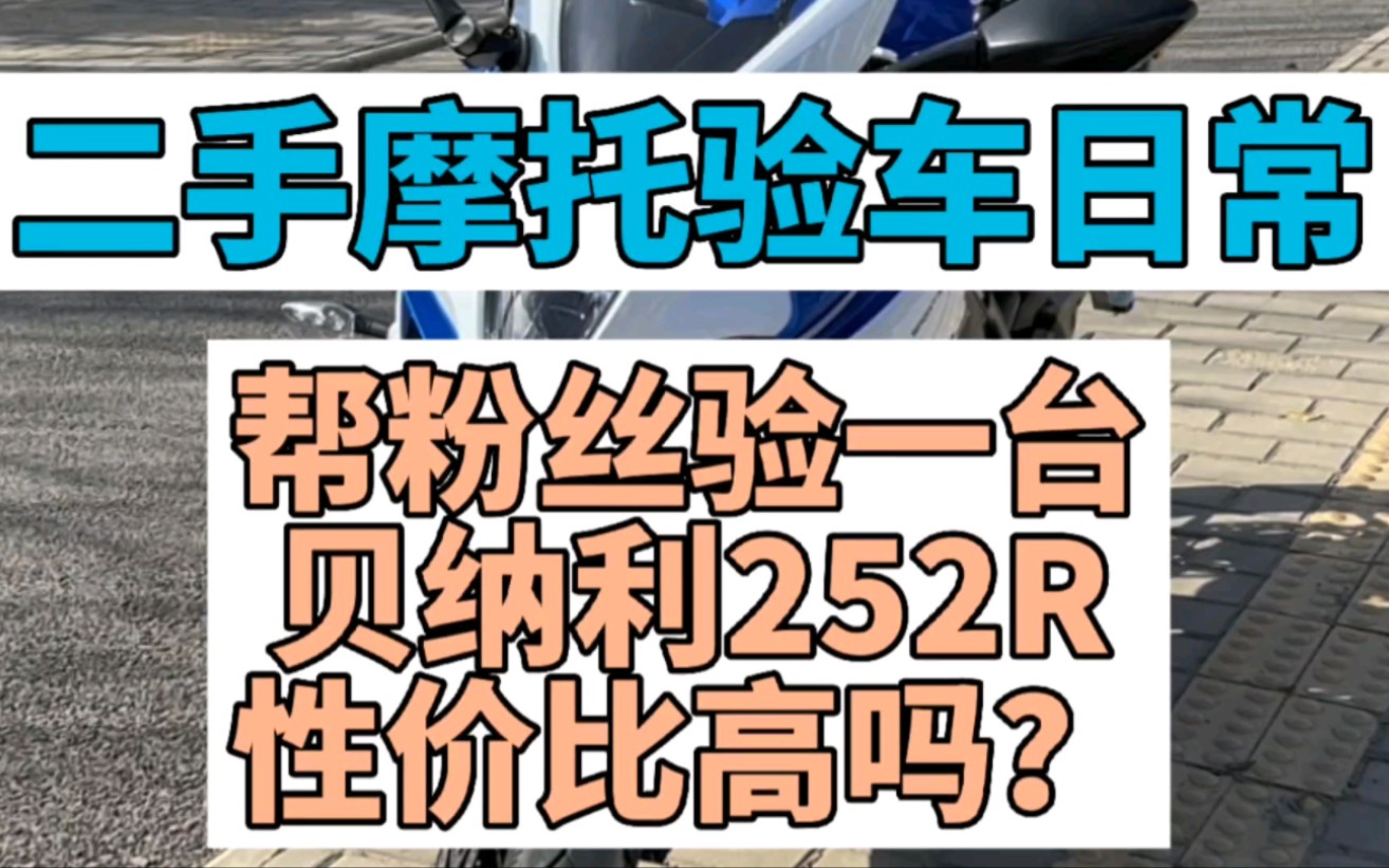 二手摩托车验车日常帮粉丝验一台贝纳利252R性价比高吗?哔哩哔哩bilibili