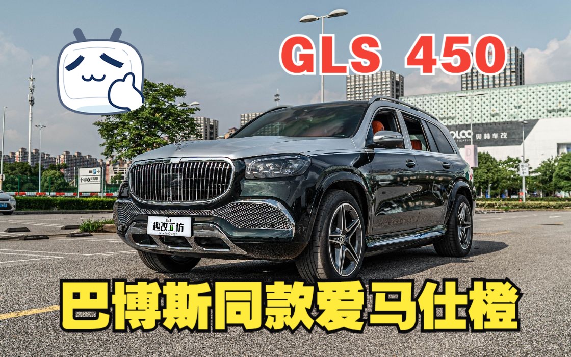 [图]一台普通的GLS450如何华丽蜕变成尊贵的GLS迈巴赫？