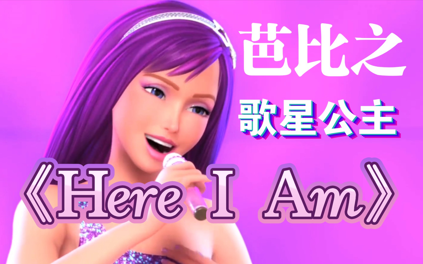 [图]芭比之歌星公主《Here I Am》（中文《我在这》）歌手版 英文/中文