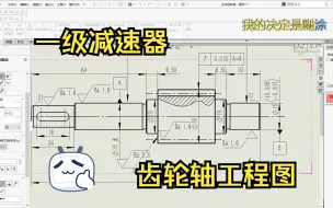 Download Video: 10 Solidworks一级减速器教程-齿轮轴出工程