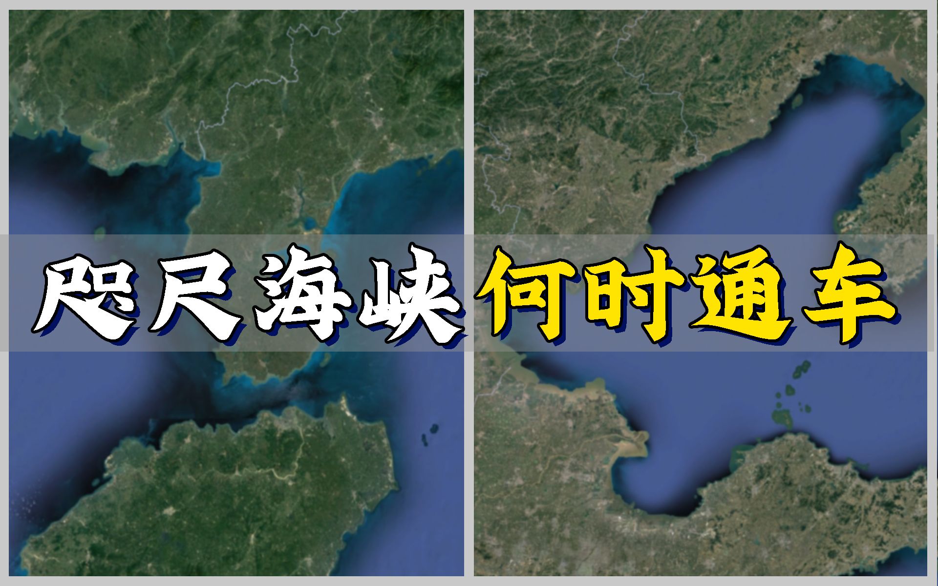 琼州海峡20公里,渤海100公里,千亿跨海通道怎么修?哔哩哔哩bilibili