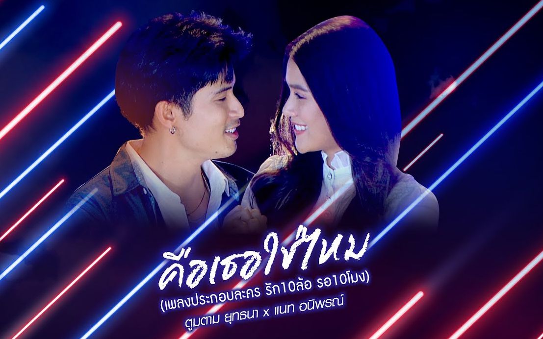 [图]Thai_คือเธอใช่ไหม_MV