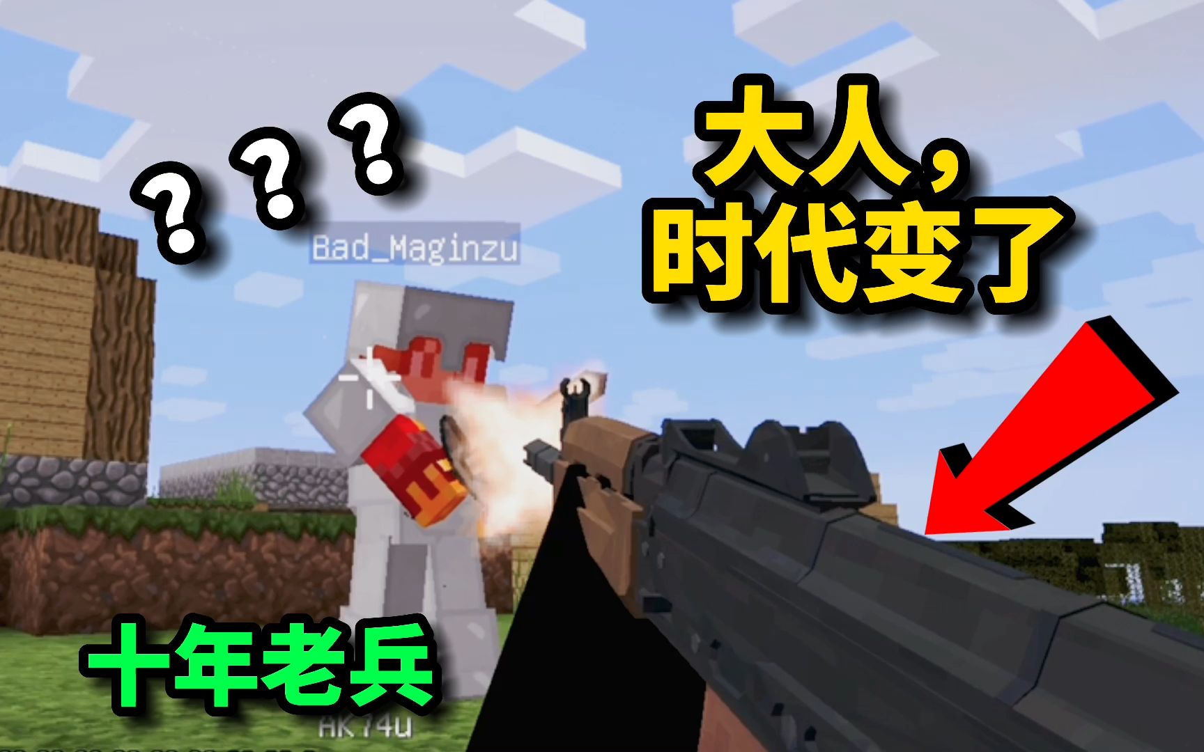 [图]【Minecraft】大人，时代变了