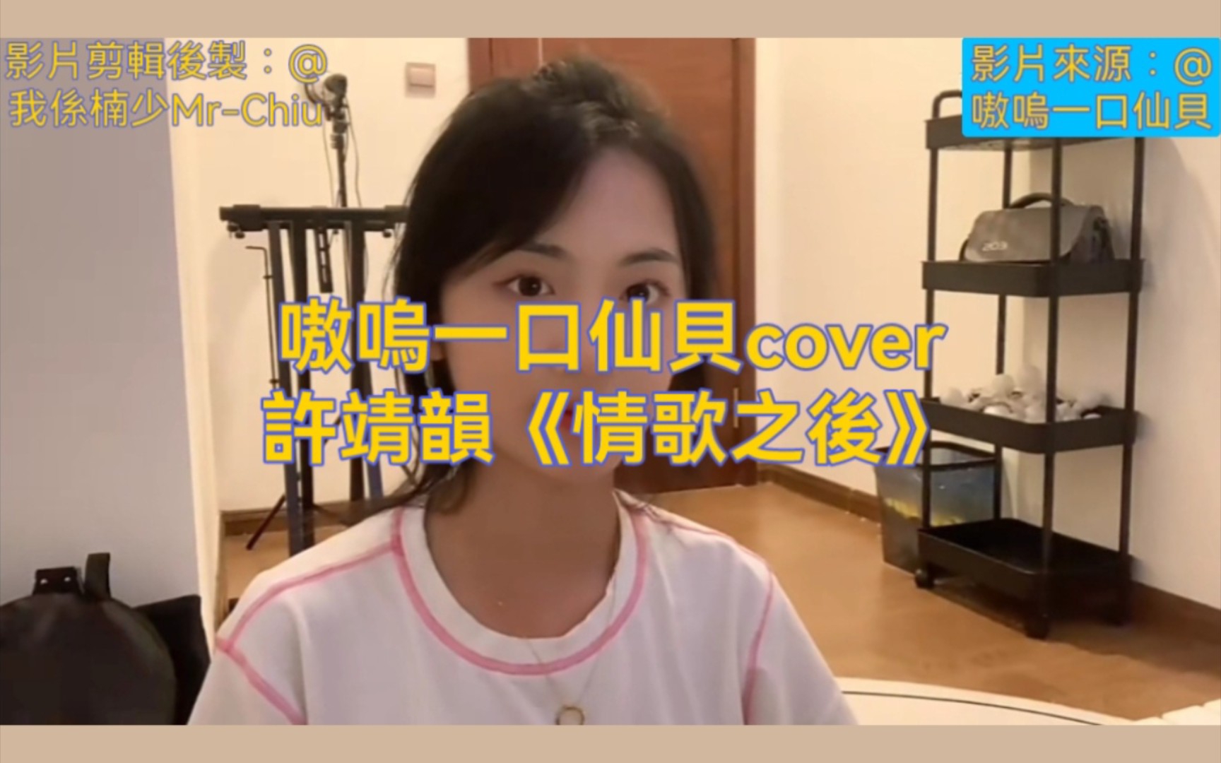 [图]嗷嗚一口仙貝cover許靖韻《情歌之後》