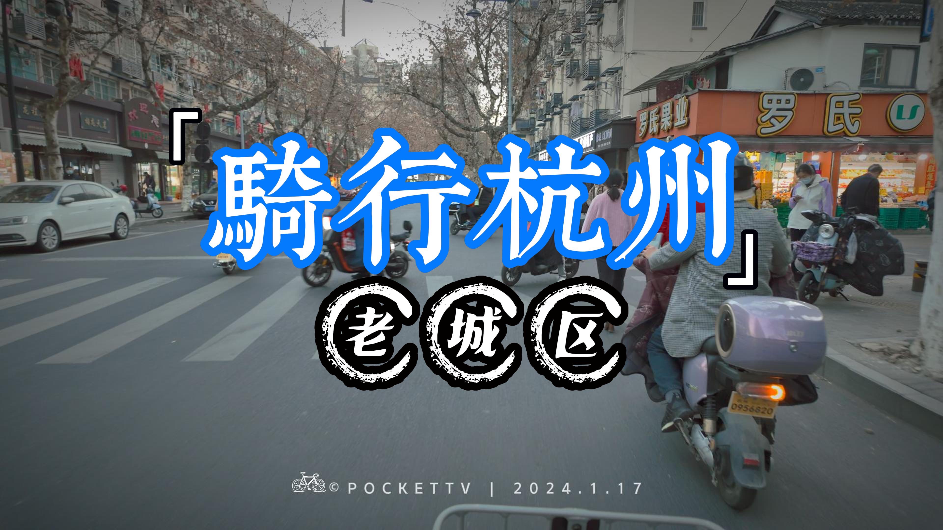 【杭州骑行】4K| 骑行老城区|马市街|佑圣观路|河坊街|城站|cityride哔哩哔哩bilibili