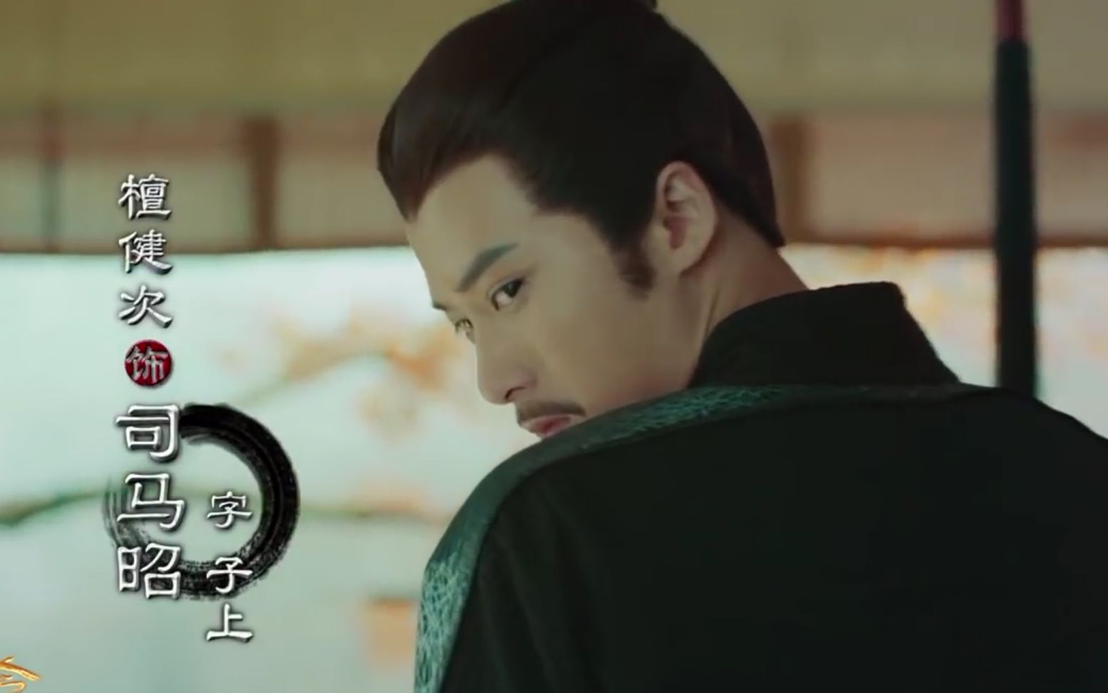 檀健次《虎啸龙吟》司马昭人物版片花