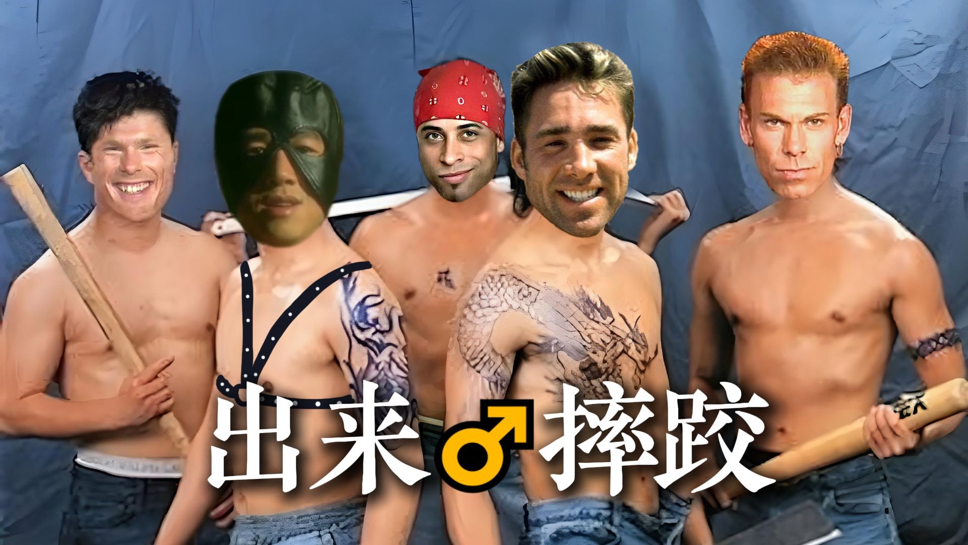 《古惑仔♂小曲》出来摔跤！