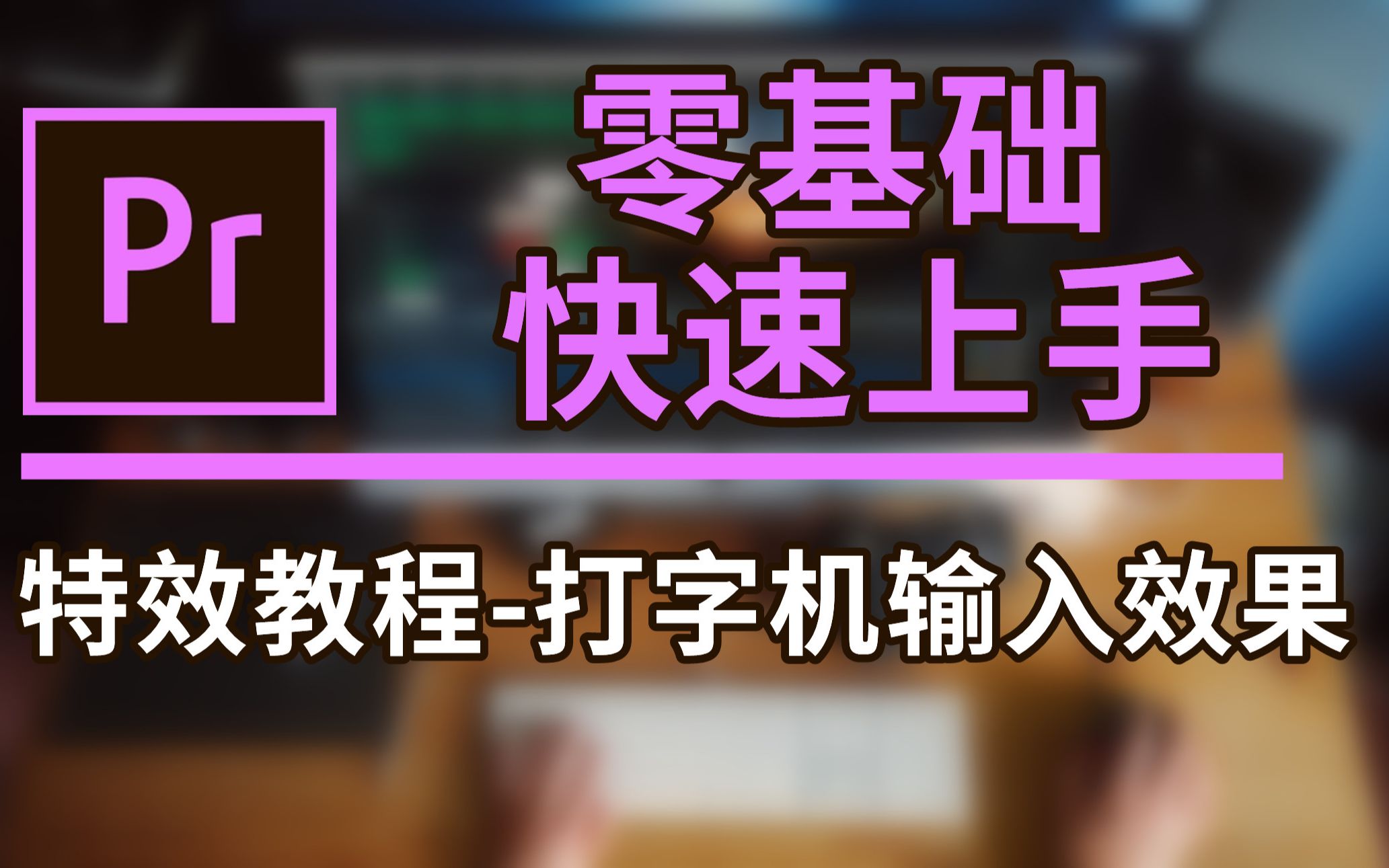 「PR教程」电影片头技能,打字机输入特效,3分钟学会哔哩哔哩bilibili