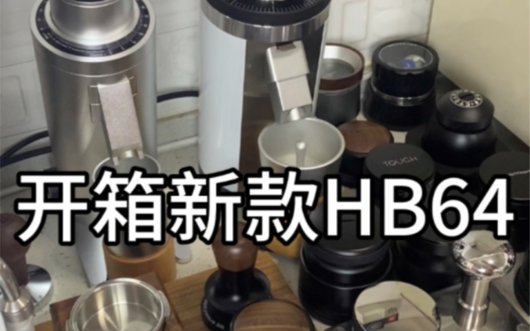 什么才是适合家用的磨豆机?HB64升级版详细介绍哔哩哔哩bilibili