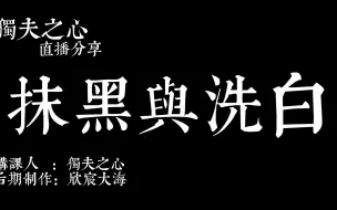 Download Video: 抹黑与洗白@东楼小官人