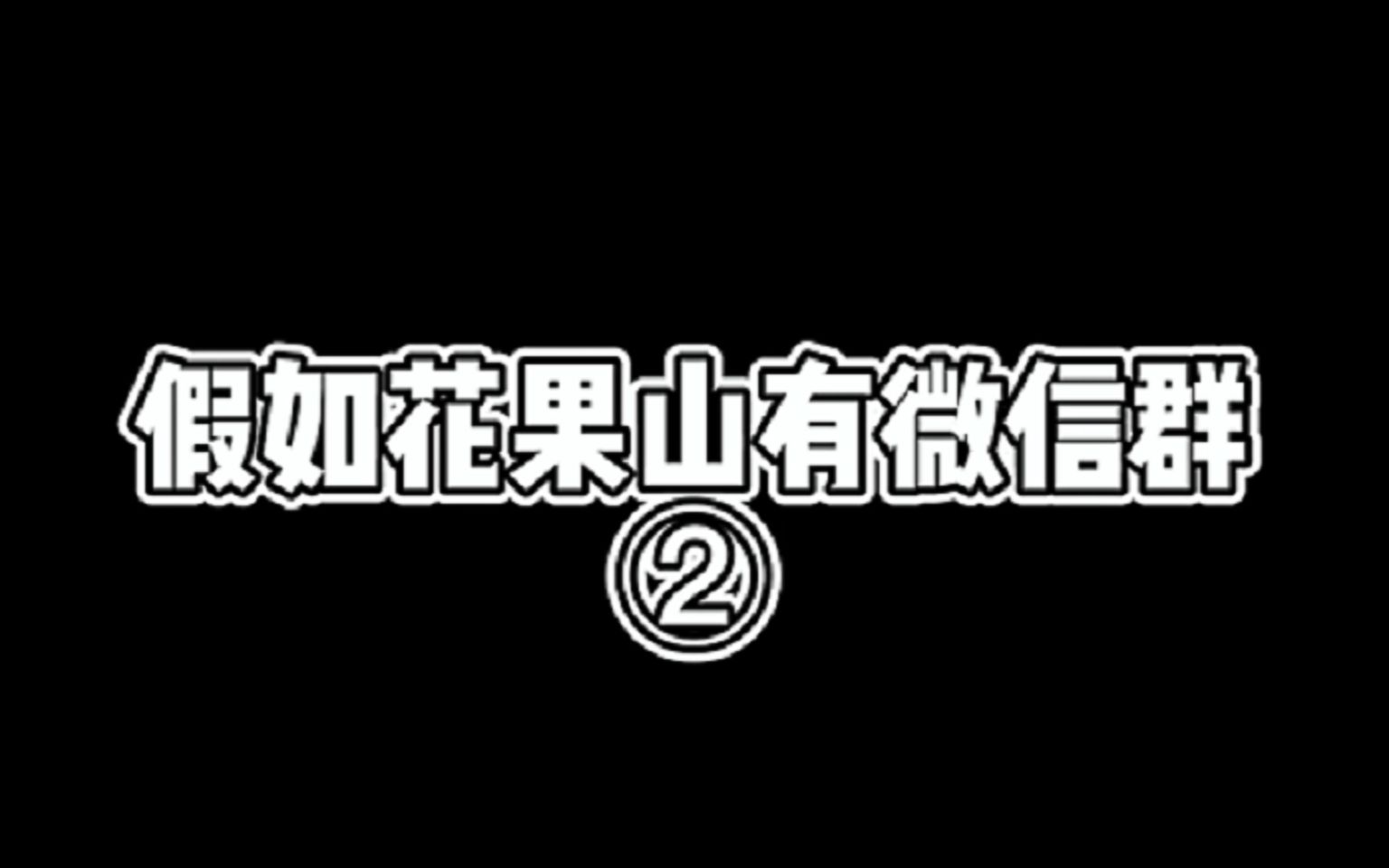 【花亦山心之月】假如花果山有微信群②哔哩哔哩bilibili狼人杀