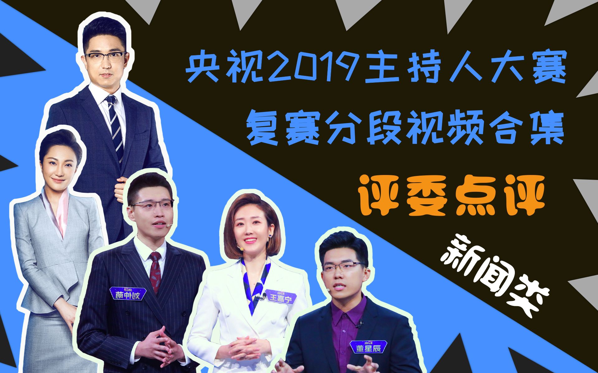【主持人大赛】复赛(6-8 期)新闻类-评委点评 选手分段视频合集_哔哩