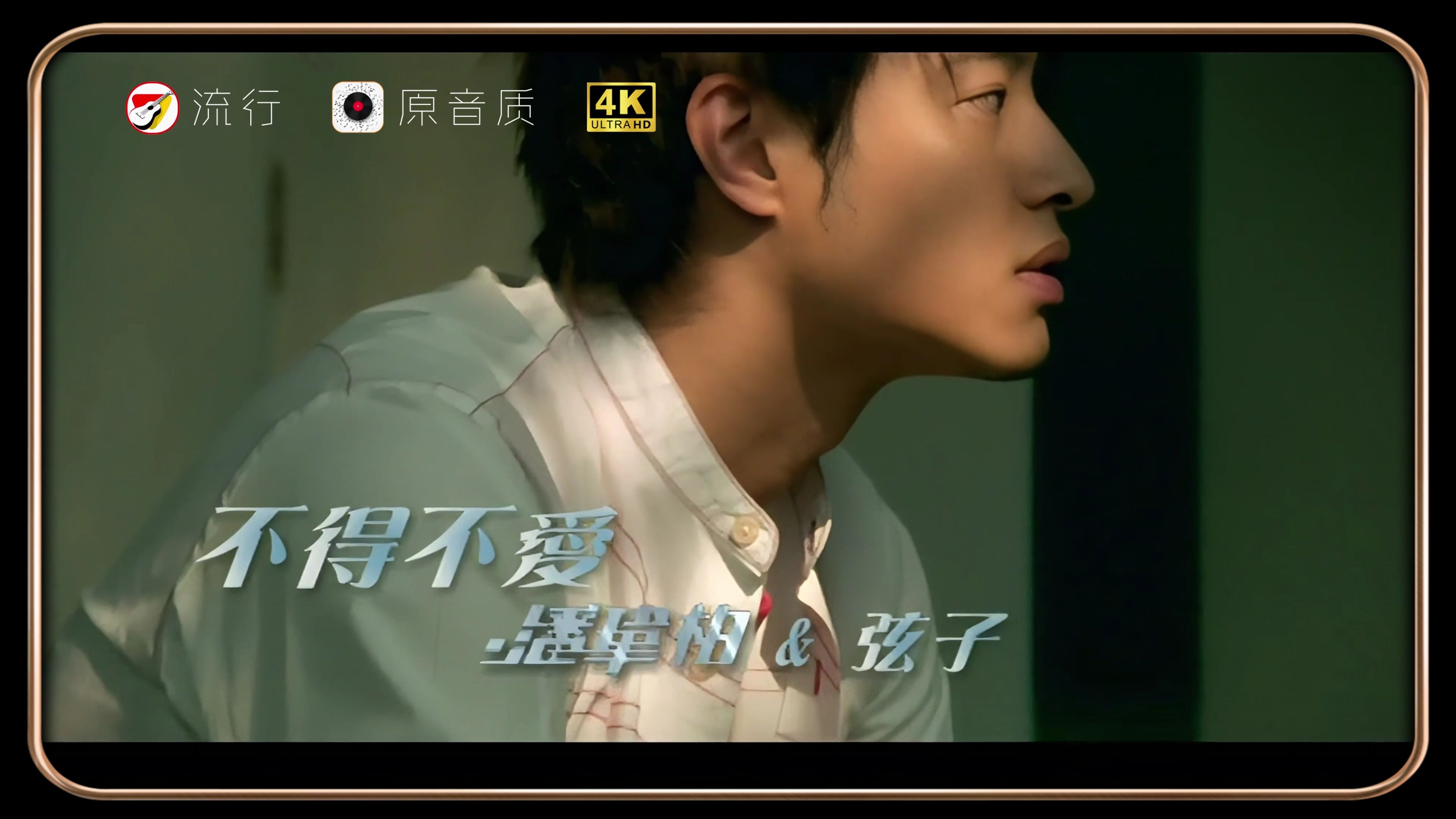 潘玮柏&弦子《不得不爱》高清mv 再次听到这首歌莫名的感动 真的是陪