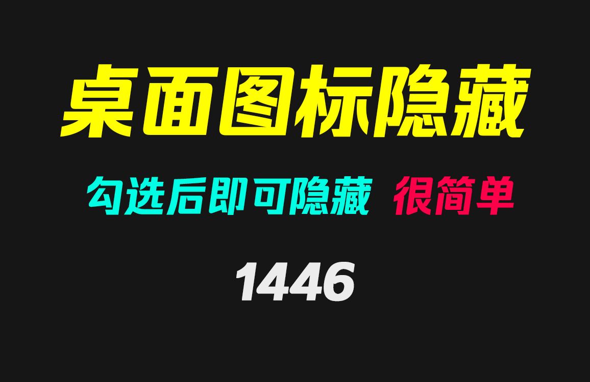 怎么把桌面上的图标给隐藏起来?它只需勾选即可!哔哩哔哩bilibili