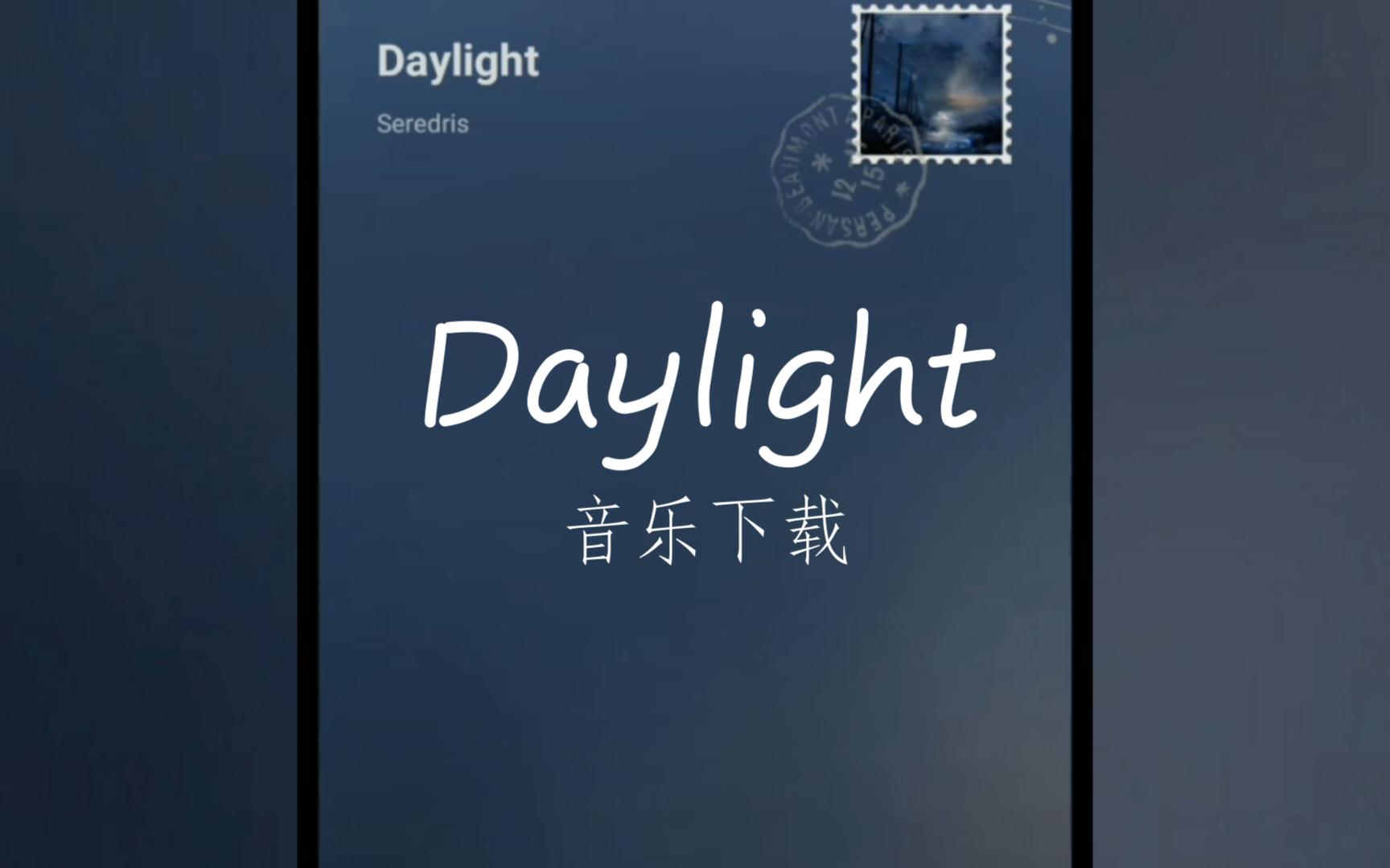 [图]Daylight下载【无损音乐】百度网盘