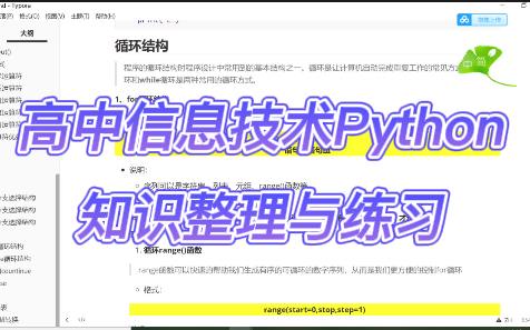 高中信息技术Python知识整理与练习,适用于适用于高中信息技术教师资格考试及教师招聘考试、高中信息技术会考.学习python基础知识.哔哩哔哩bilibili