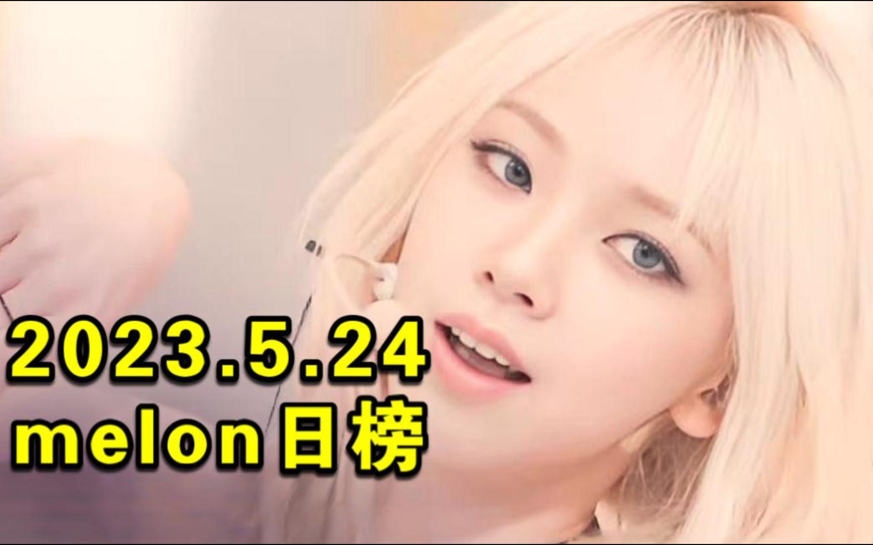 【melon日榜】吒稳坐日冠+非主打小升!女娃冲前三+过敏一环!炽101女团!次跌到爹妈不认!智旻OST稳定上升!BTOB进二环!百妹升14!(23.5.24)哔哩...