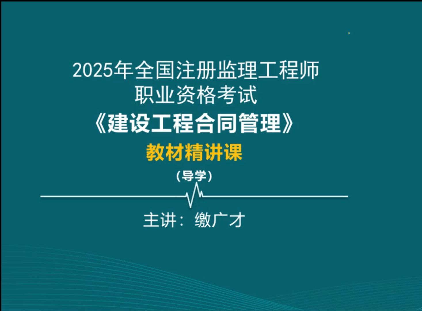 全网首发!2025监理《合同管理》教材精讲【缴广才(强烈推荐)】哔哩哔哩bilibili