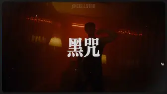 Descargar video: 声色犬马同款说唱伴奏“黑咒”SASIOVERLXRD&五人组 Type Beat丨 连麻 jinjibewater隼 Akemen Cashtrippy