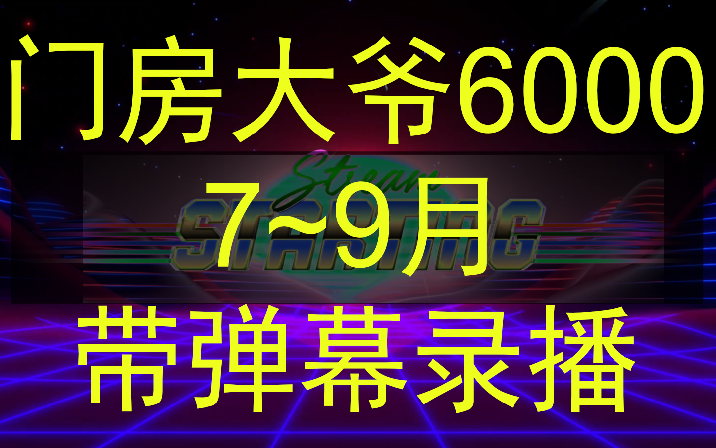 【门房大爷6000】22年第三季度录播合集(带弹幕)哔哩哔哩bilibili