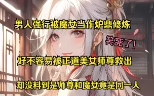 Video herunterladen: 【双生炉鼎】男人强行被魔女当作炉鼎修炼，好不容易被正道美女师尊救出，却没料到师尊和魔女竟是同一人