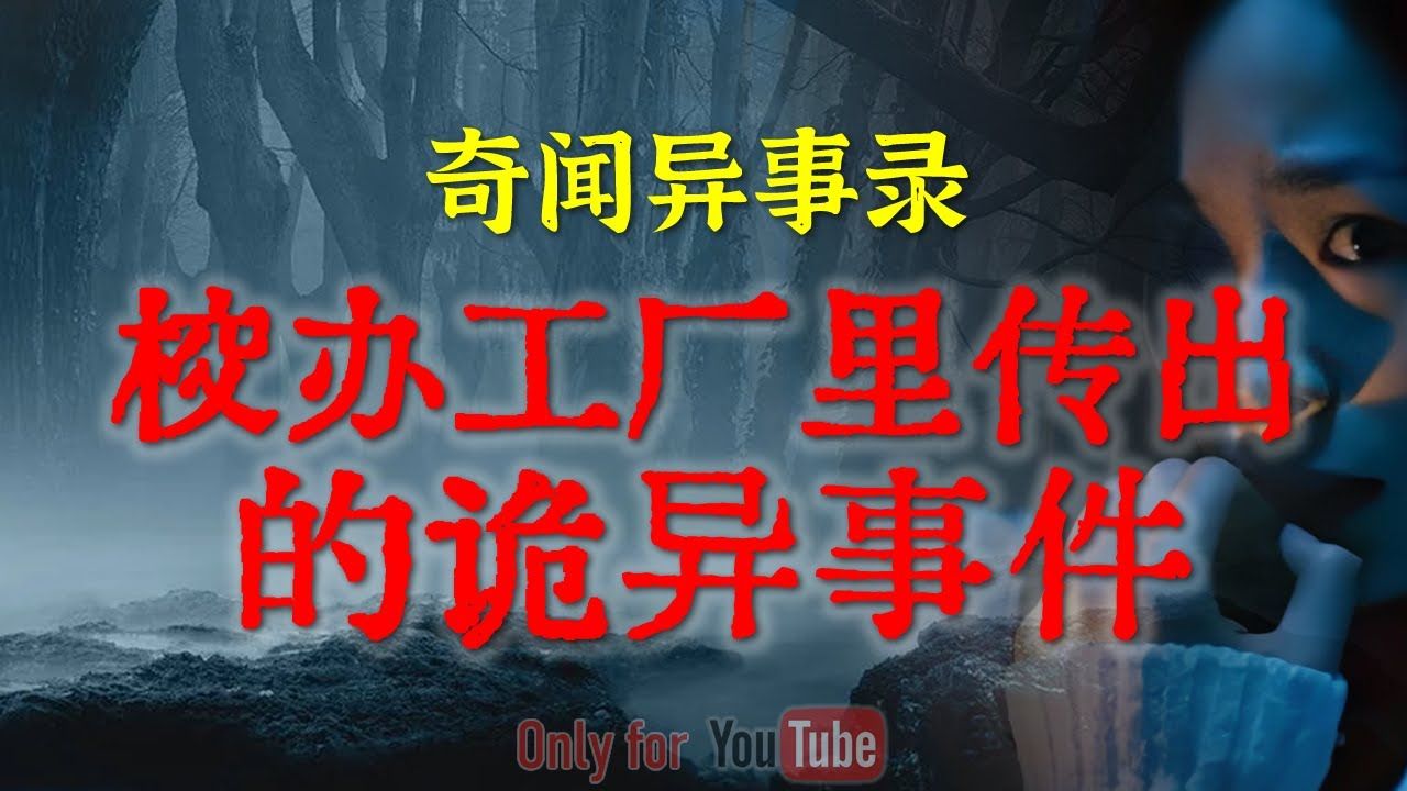 【灵异故事】校办工厂里传出的诡异传闻 | 让父母心生恐惧的童言无忌|鬼故事|灵异诡谈|恐怖故事|解压故事|网友讲述的灵异故事|民间鬼故事|灵异电台哔哩哔...