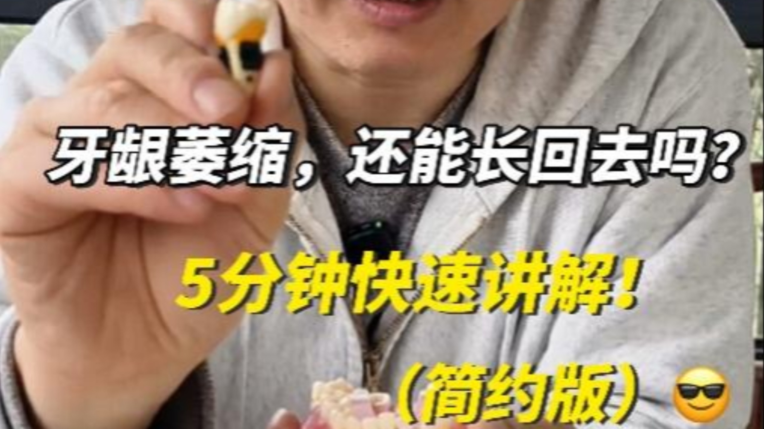 牙龈萎缩还能恢复？怎么补救？（简约版）