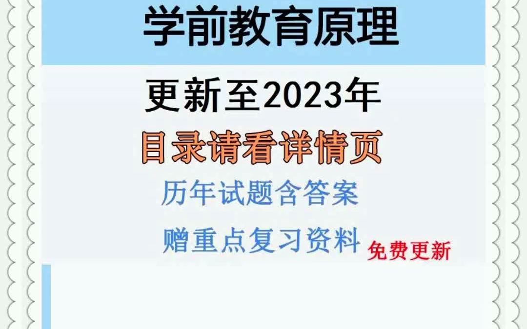 [图]自考00398学前教育原理历年真题及答案视频网课赠复习资料电子版_to_666170801026