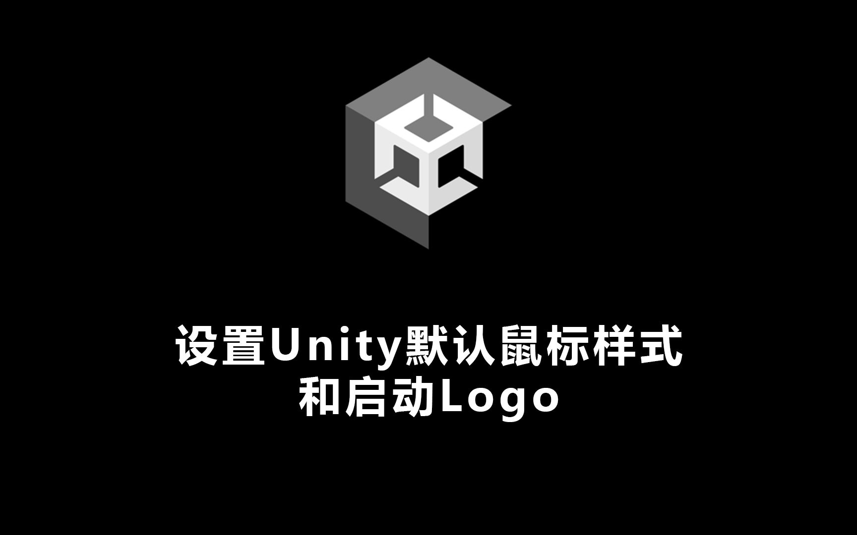 设置Unity默认鼠标样式 和启动Logo哔哩哔哩bilibili