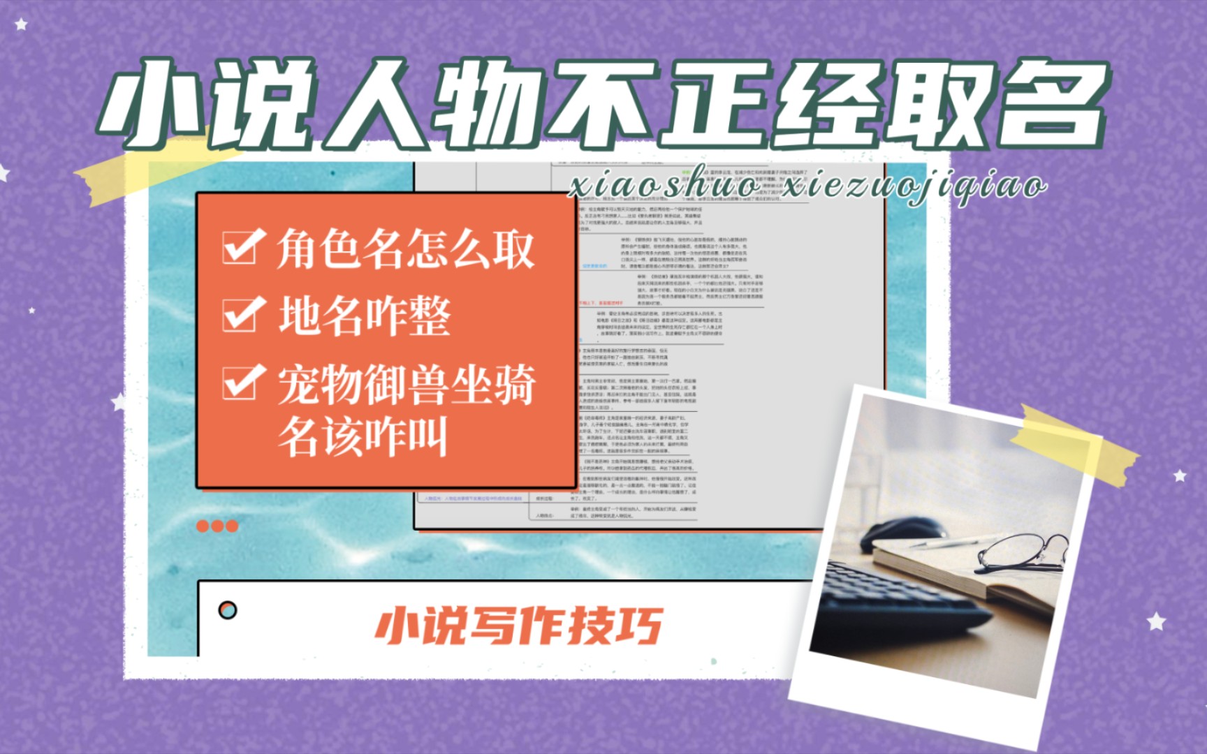 小说人物姓名的三种不正经取名方法,让你笔下的故事更有趣哔哩哔哩bilibili