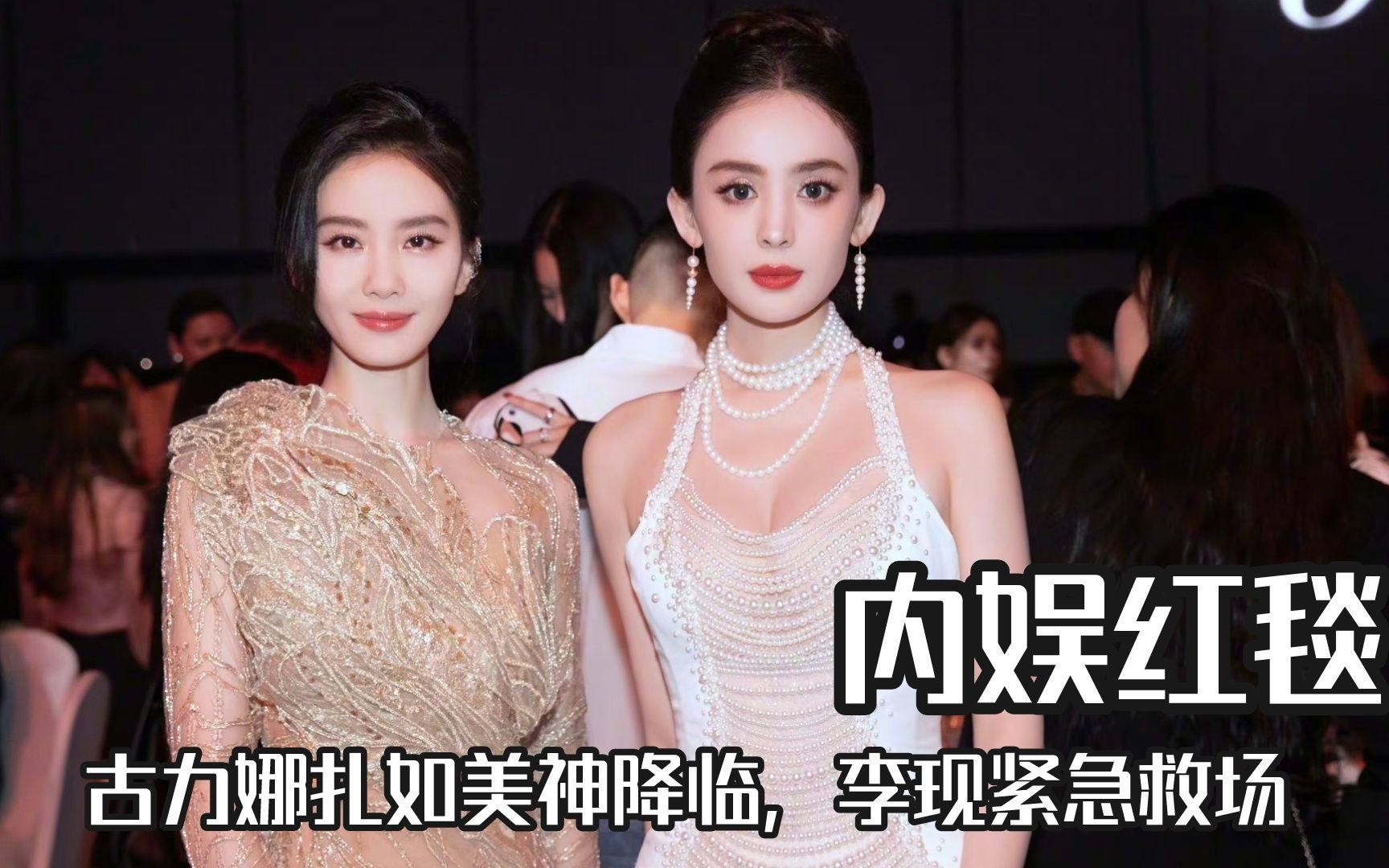 内娱红毯女明星永远是顶梁柱的存在,娜扎美神降临,李现紧急救场
