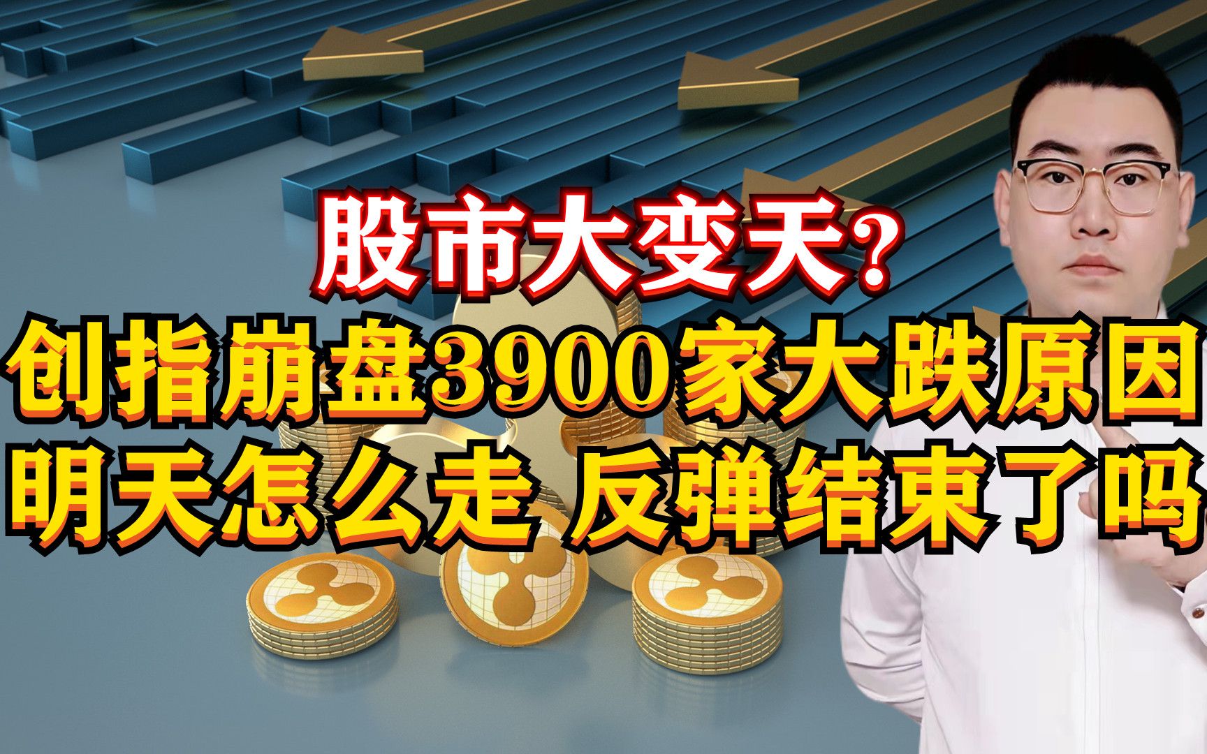 股市大变天?创指崩盘3900家股票大跌原因曝光,明天怎么走?反弹结束了吗?哔哩哔哩bilibili