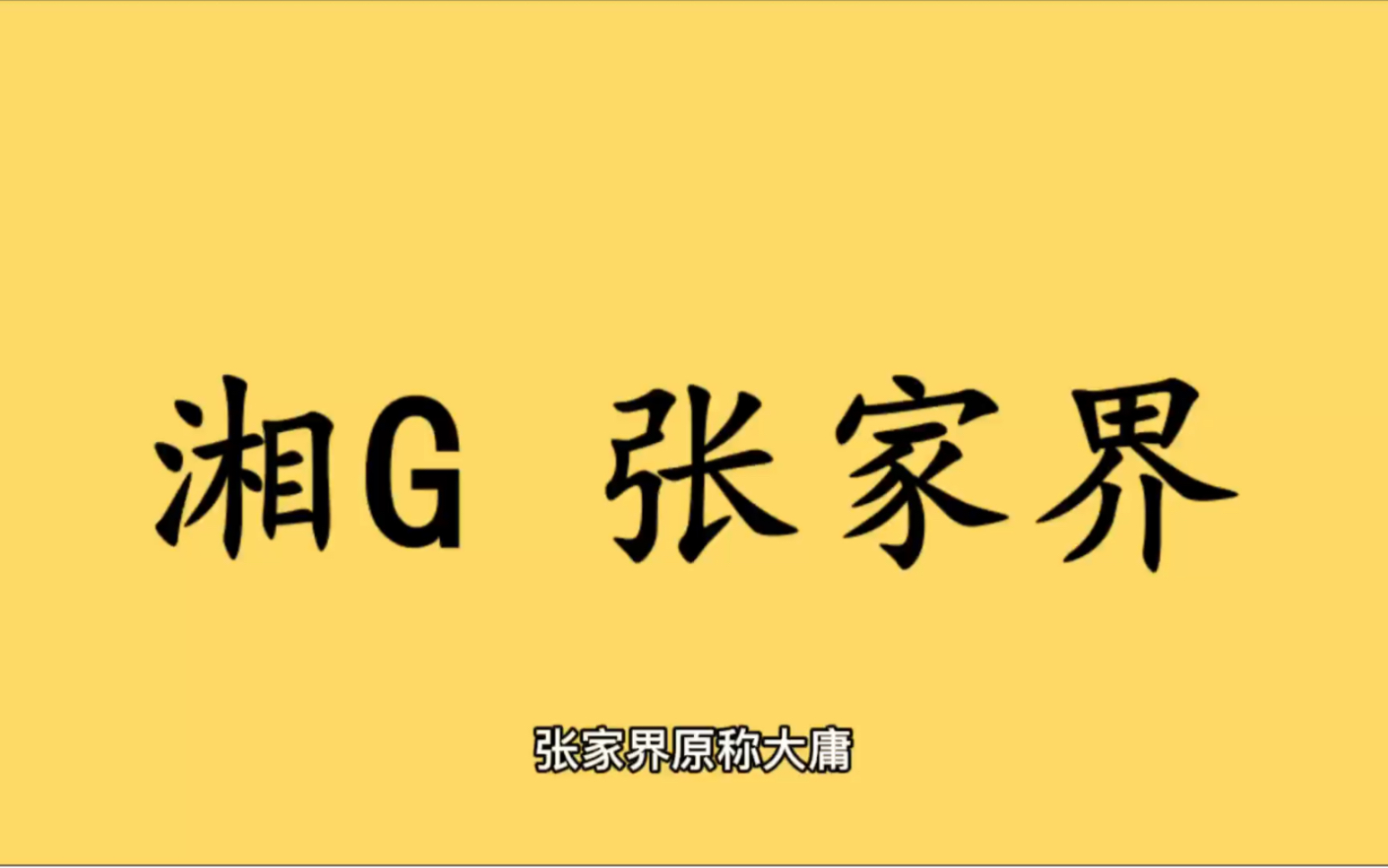 领略城市美湘G 湖南省张家界市的美!哔哩哔哩bilibili