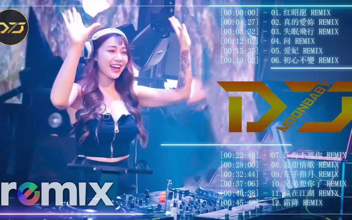 [图]最好的音樂 Chinese DJ【 红昭愿 ❖ 真的愛妳 ❖ 失眠飛行 ❖ 问 ❖ 爱妃 ❖ 初心不變 ❖ 江海不渡你 ❖ 最甜情歌 】動態歌詞 _ 完整高清音